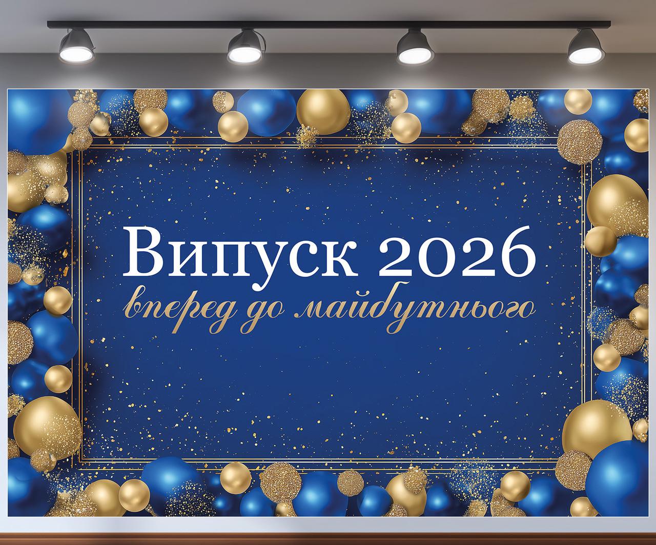 Баннер для фотозоны на выпуск "Випуск 2026" вперед к будущему синему с золотом 240x160 см №41401 Баннер для фотозоны на выпуск "Випуск 2026" вперед к будущему синему с золотом 240x160 см №41401