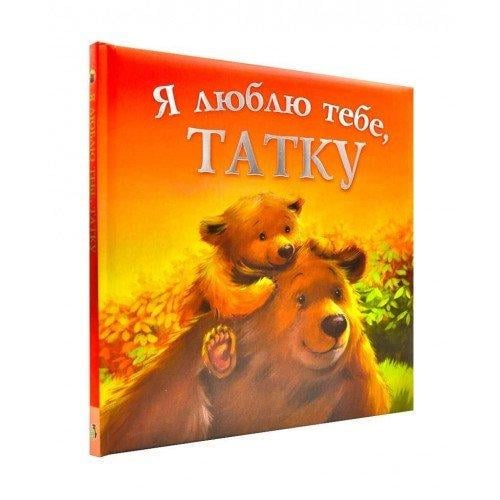 Дитяча книга "Я люблю тебе татку" (12672314) Дитяча книга "Я люблю тебе татку" (12672314)