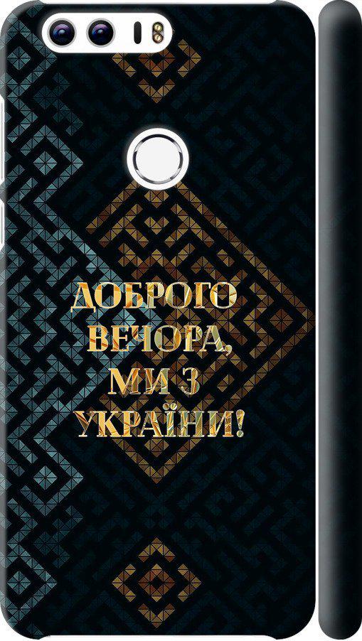 Чехол на Huawei Honor 8 Мы из Украины v3 (5250c-351-42517)