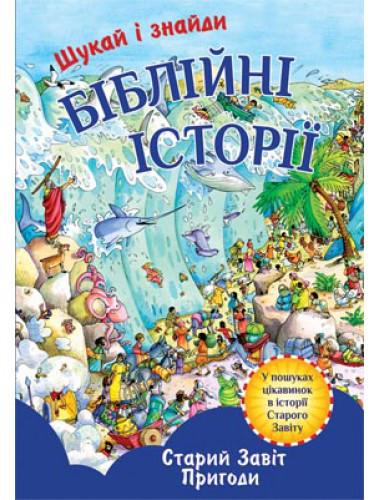 Ищи и найди Библейские истории Ветхий Завет Приключения (ШЗБИ-Ж8)