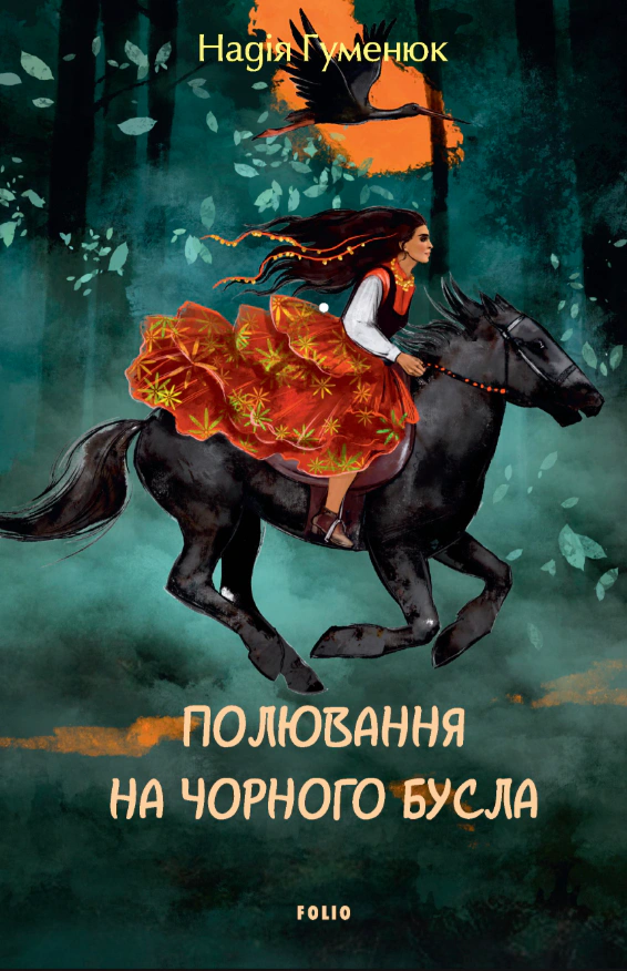 Книга «Полювання на чорного бусла» Надія Гуменюк 9786178551438