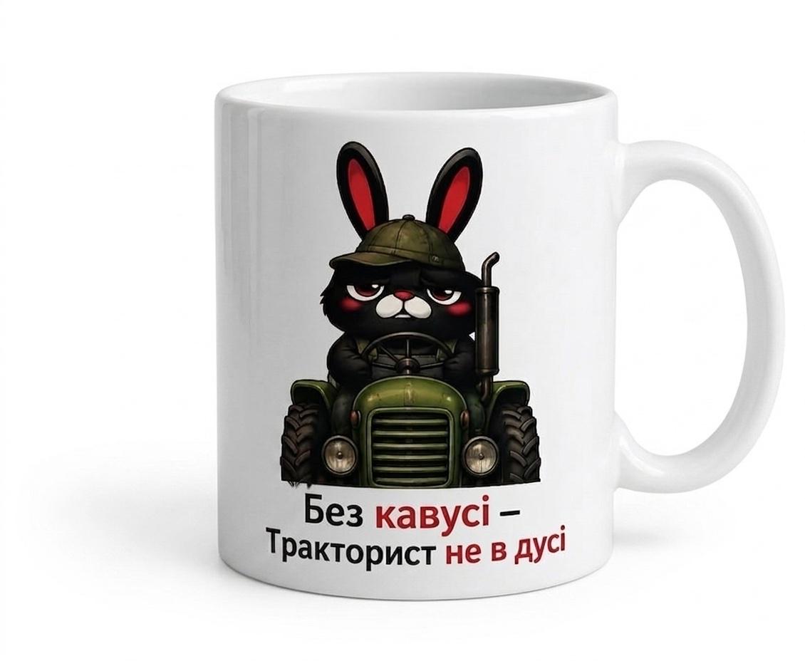 Чашка Без кофе тракторист не в духе" (330 мл)
