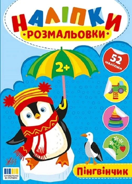 Книга Ирина Цыбань "Наклейки-раскраски. Пингвинчик" 9786175444573 Книга Ирина Цыбань "Наклейки-раскраски. Пингвинчик" 9786175444573