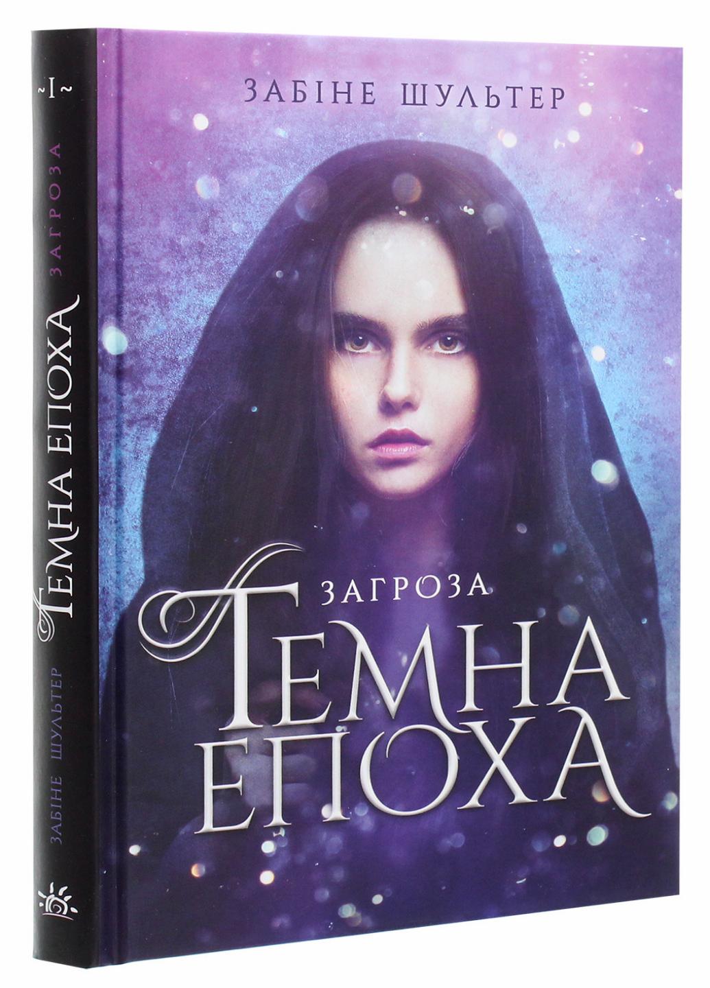 Книга "Темна епоха Загроза" Забіне Шультер Ч1283001У (9786170964564)