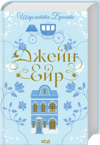 Книга Шарлотта Бронте Джейн Ейр КСД українською тверда (3735)