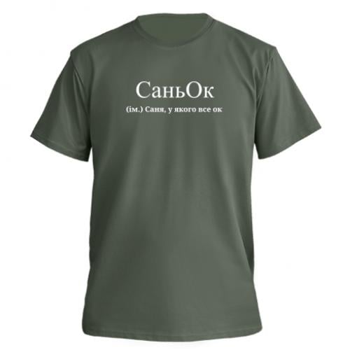 Футболка мужская Owi Premium "СаньОк - Саня, у якого все ок" S Хаки (16422887-23-197201-S)