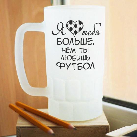 Пивной бокал матовый Люблю тебя больше, чем ты любишь футбол