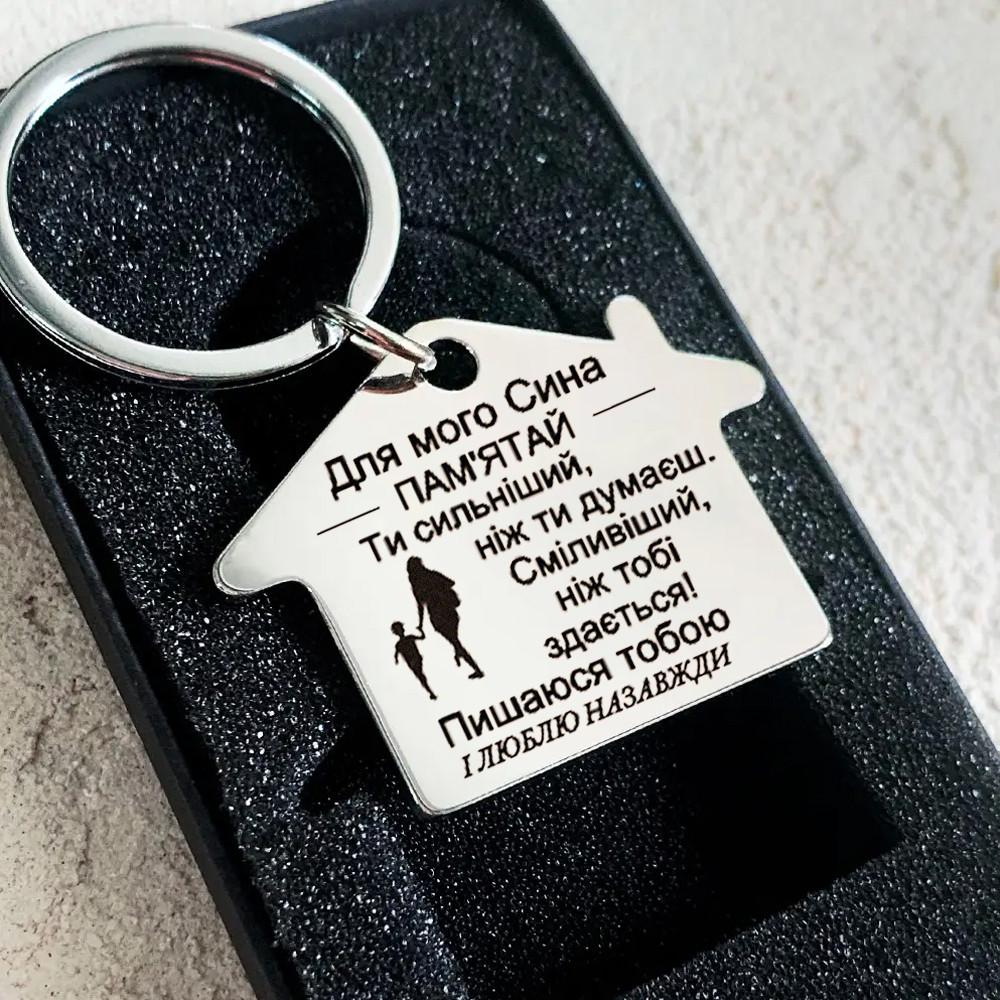 Брелок домик для сына с гравировкой "Пам’ятай, ти сильніший, ніж думаєш" (BGSD0021)