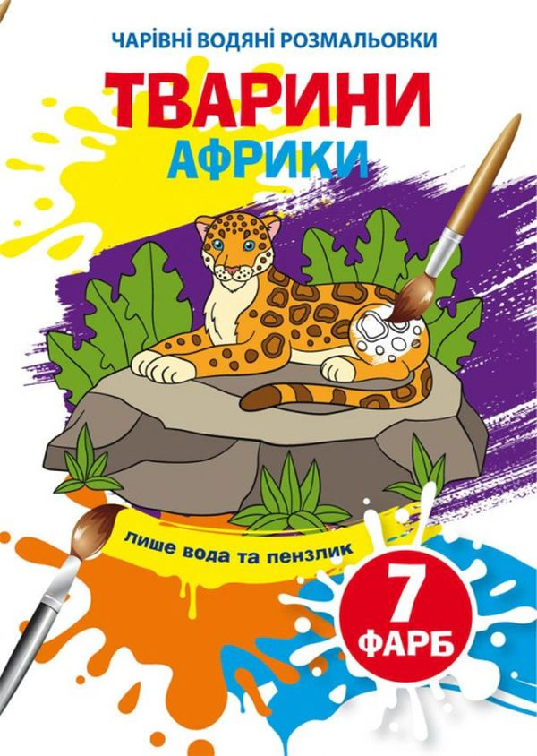 Книга "Волшебные водяные раскраски. Животные Африки" 9789669873965