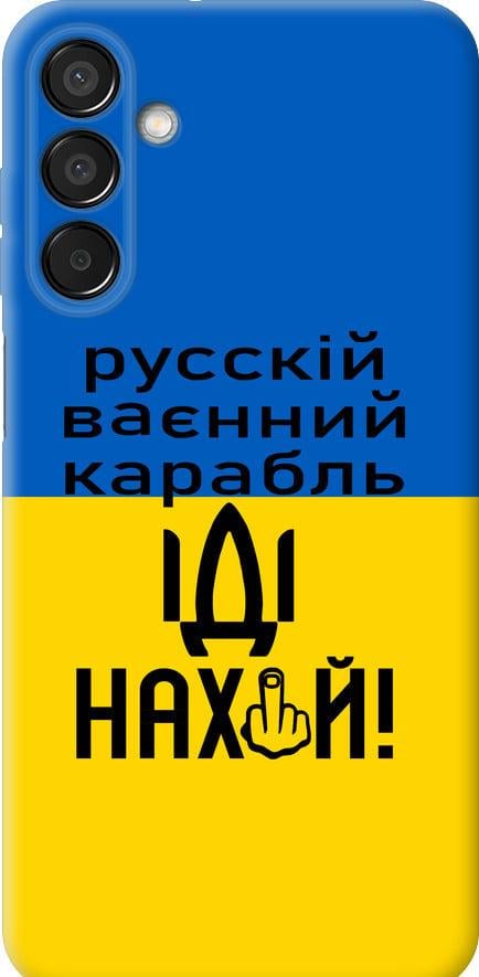 Чехол на Samsung Galaxy M15 Русский военный корабль иди на (5216u-3684-42517) Чехол на Samsung Galaxy M15 Русский военный корабль иди на (5216u-3684-42517)