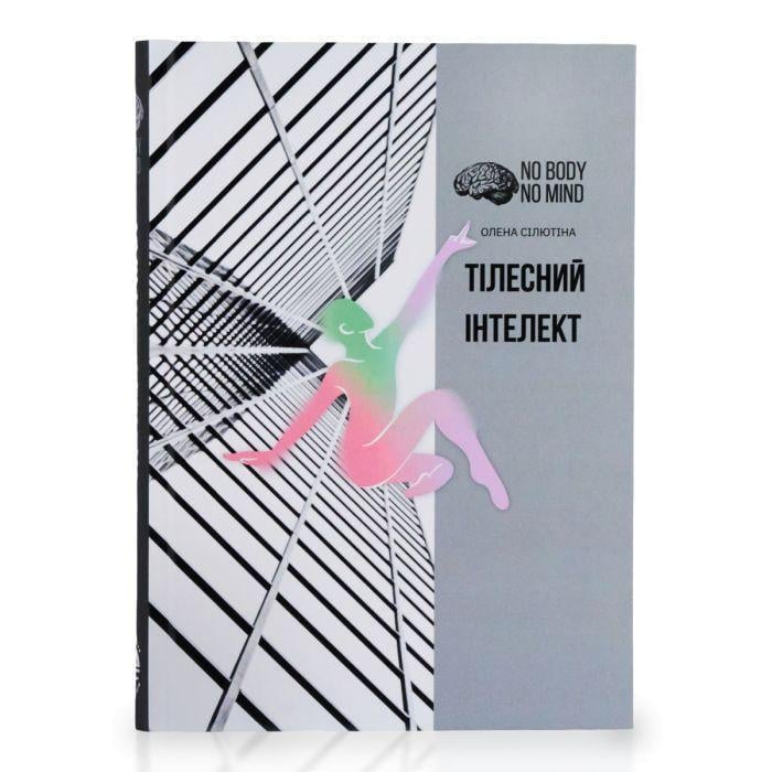 Книга "Тілесний інтелект" (2897605355)