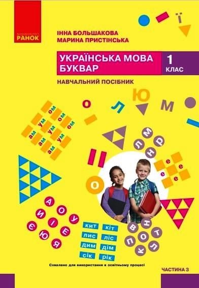 Учебное пособие ''Українська мова. Буквар'' для 1 класса ЗЗСО в 6-и частях Часть 3 КОМ Ранок Большакова И