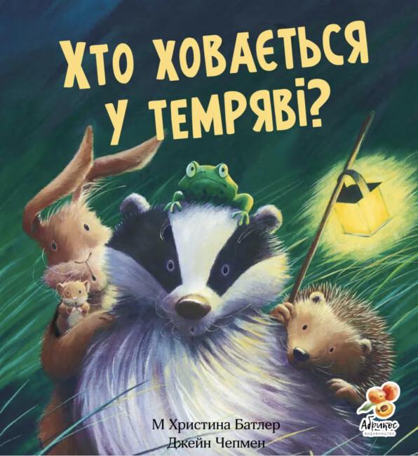 Книга Кристина Батлер "Кто прячется во тьме?" (2898380117)