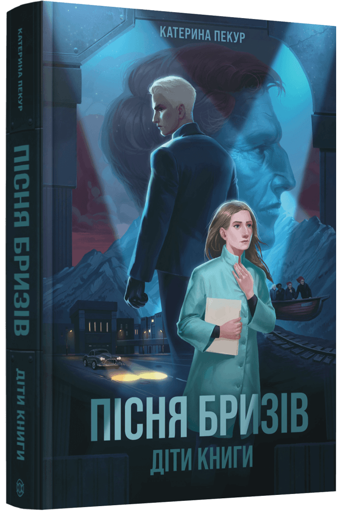Книга Екатерина Пекур "Пісня бризів." Книга 1 "Діти Книги" (25610111)