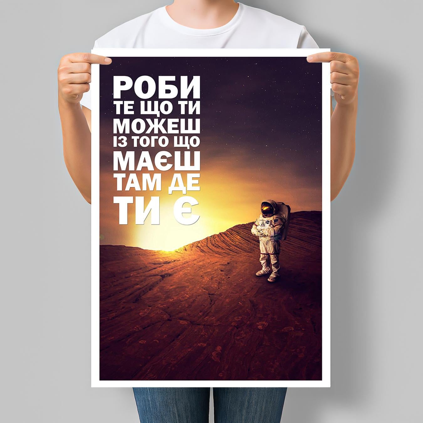 Постер Делай то что ты можешь из того что у тебя есть там где ты есть 30x42 см A3 без рамки (M112_A3)