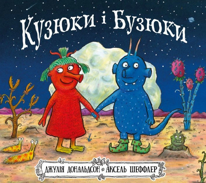 Книга Джулия Дональдсон "Кузюки и Бузюки" 9786177329540