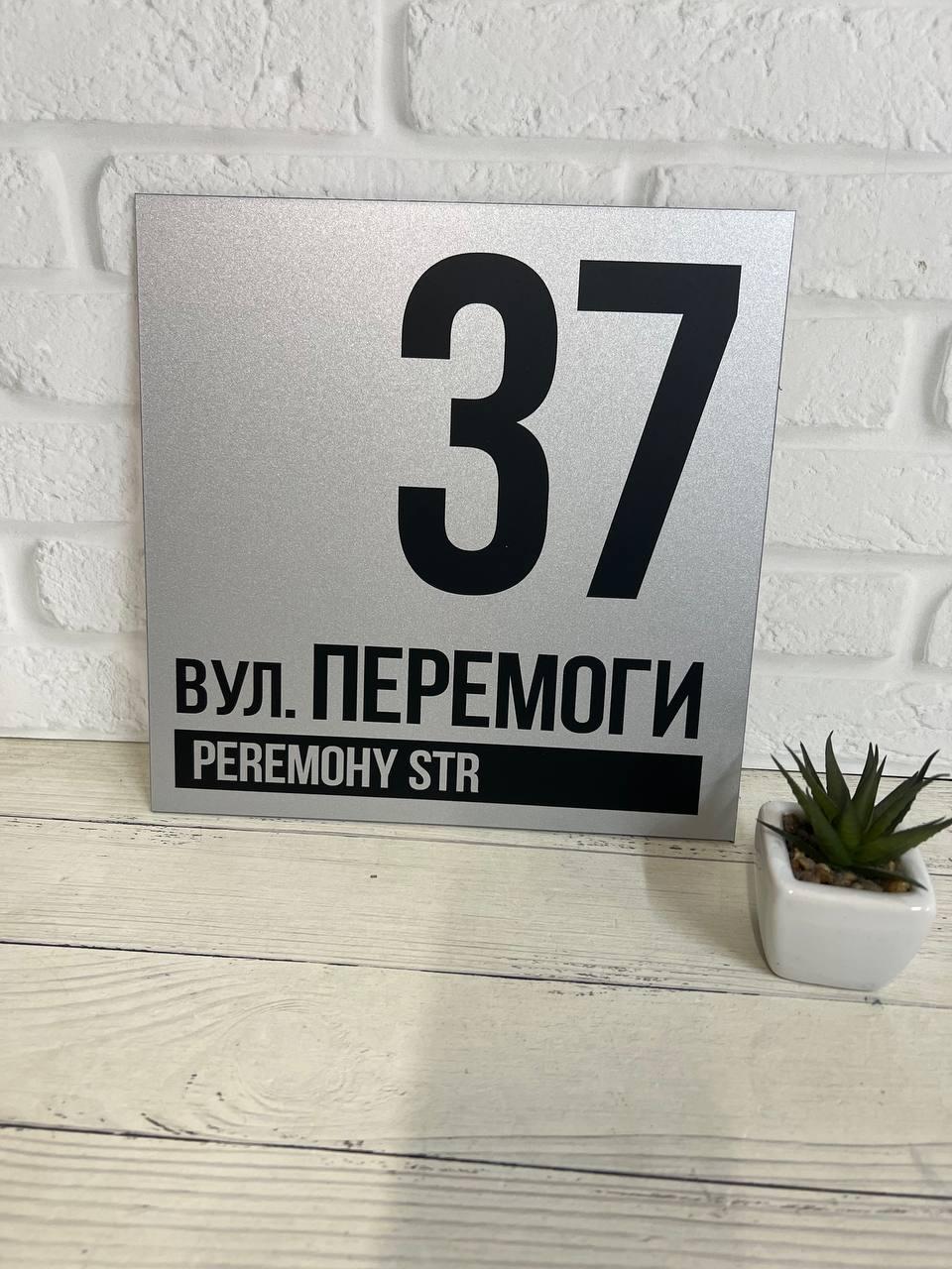 Табличка адресна металева 24х24 см Срібний (БП-032)