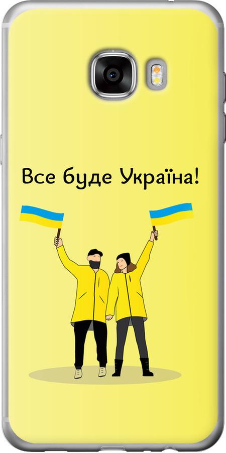Чехол на Samsung Galaxy C7 C7000 Все будет Украина (5235u-302-42517)