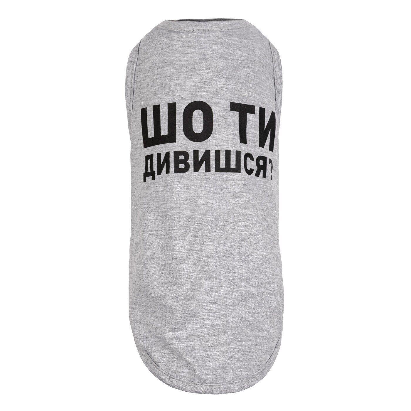 Борцовка Pet Fashion "Шо ти дивишся?" S Серый (100353)