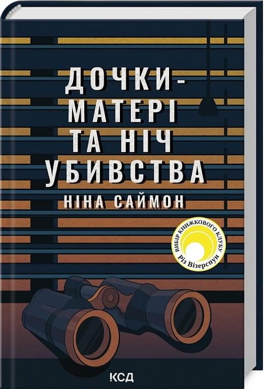 Книга Ніна Саймон "Дочки-матері та ніч убивства" (4736440)