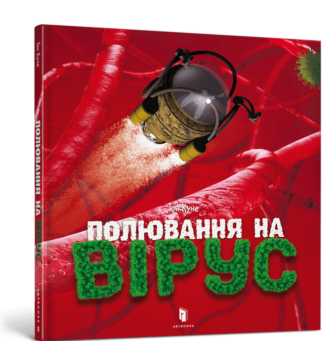 Книга "Полювання на вірус" Тон Куне (1401505816)