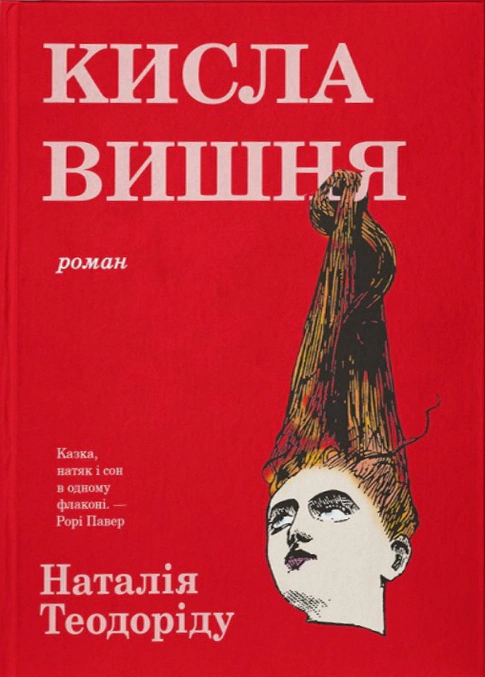 Книга Наталія Теодоріду «Кисла вишня» 9786178662240