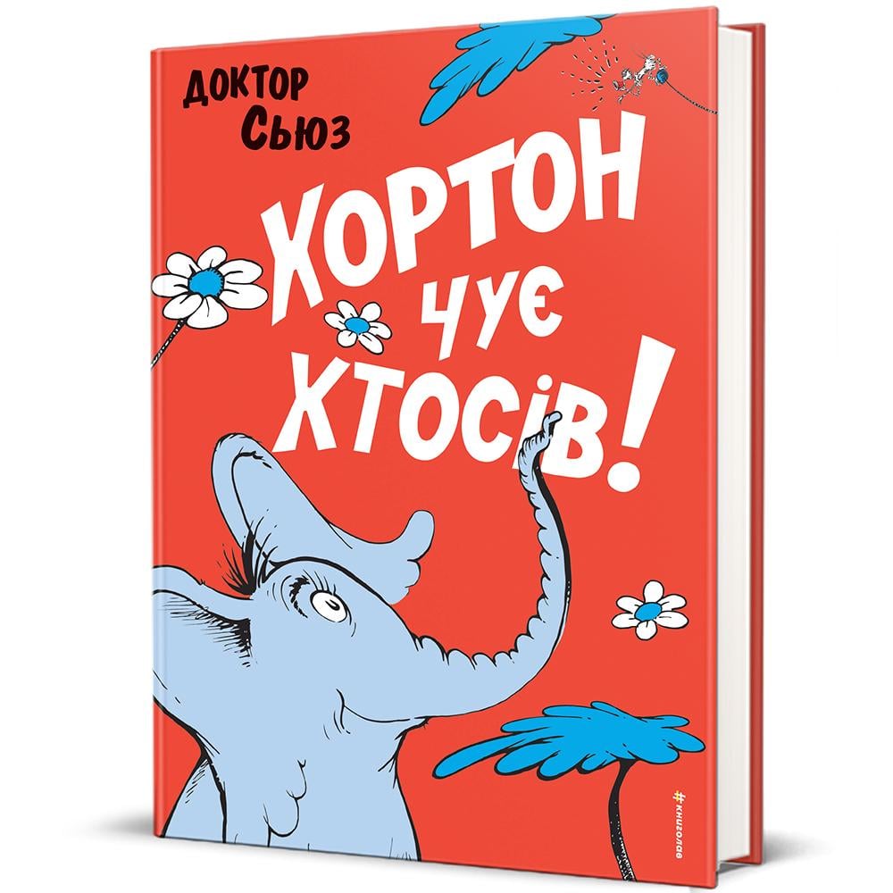 Книга Доктор Сьюз "Хортон чує хтосів!" (978-617-8566-59-3)