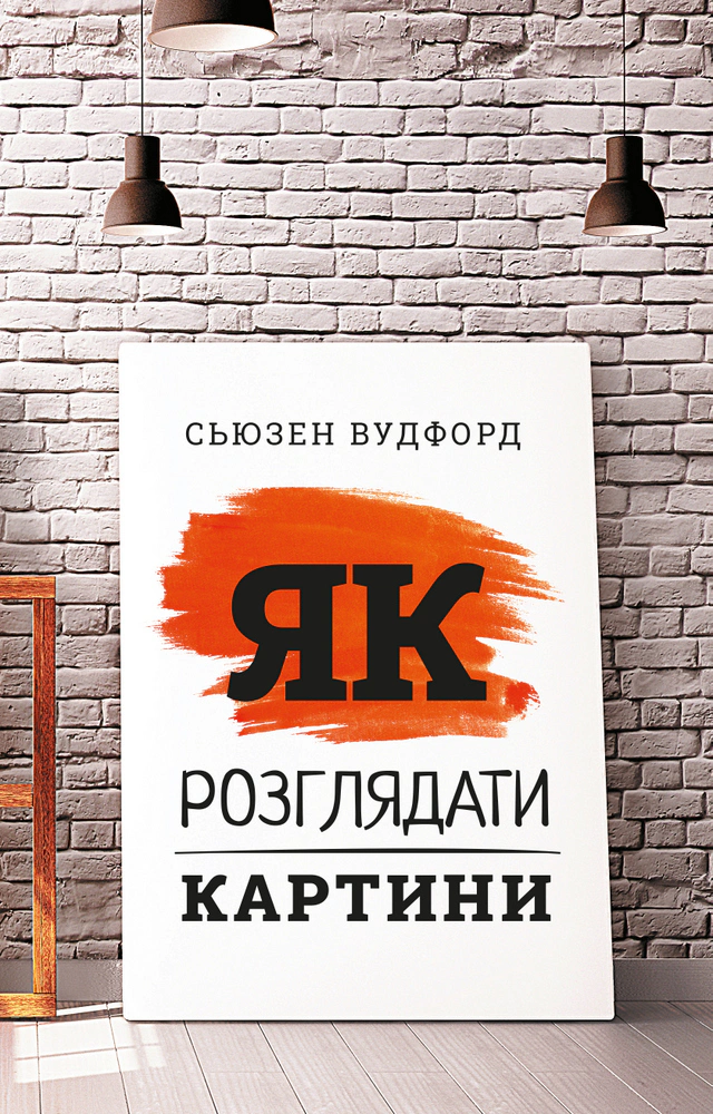 Книга Сьюзен Вудфод "Як розглядати картини" 9786175480267