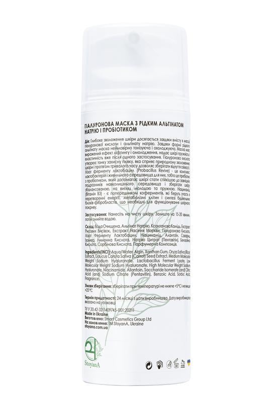 Маска гиалуроновая StoyanA с жидким альгинатом натрия и пробиотиком 100 мл (12390783) - фото 2 Маска гиалуроновая StoyanA с жидким альгинатом натрия и пробиотиком 100 мл (12390783) - фото 2