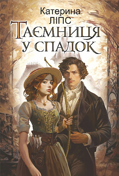 Книга Екатерина Липс "Тайна по наследству" 9789661089401