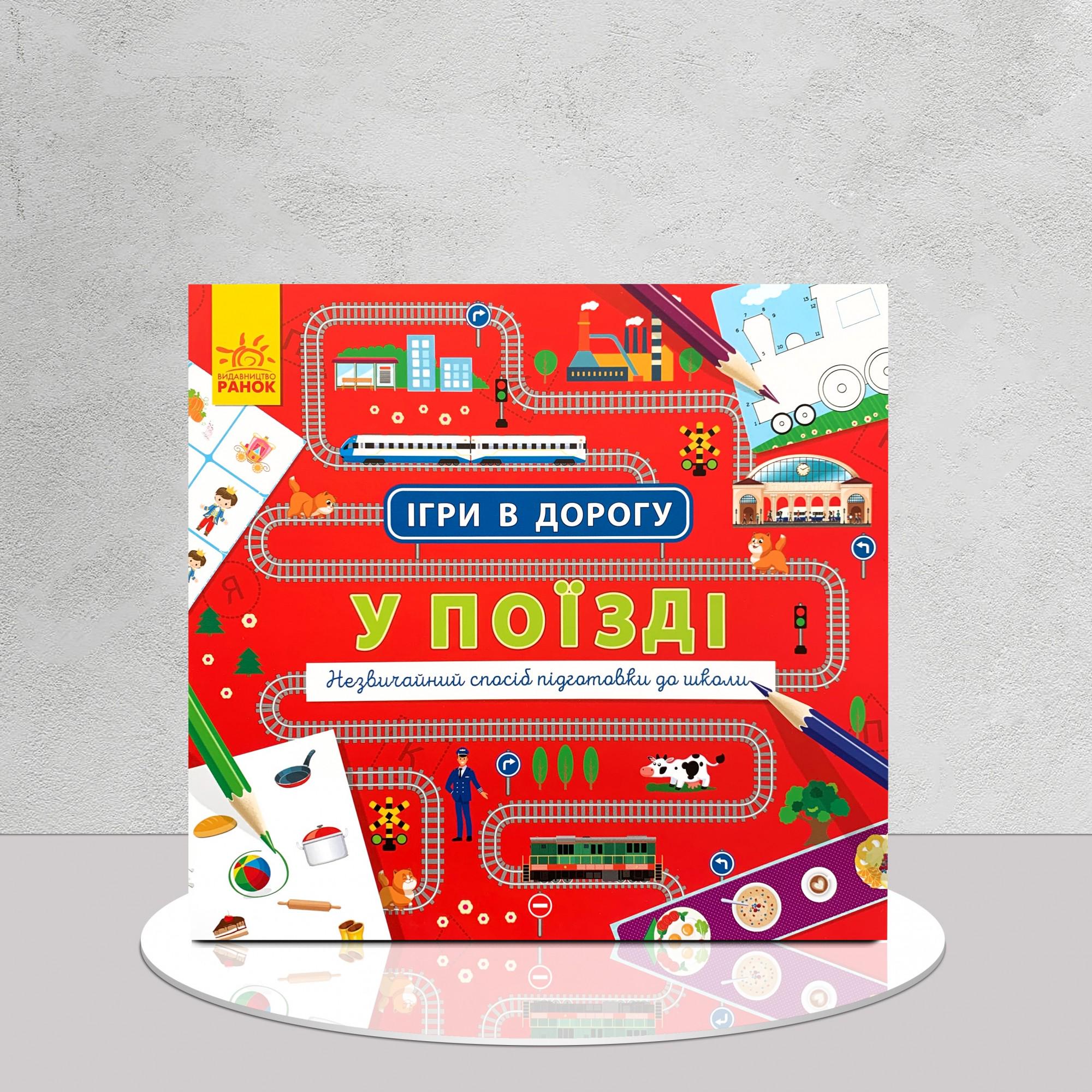 Дитяча книга "​Ігри в дорогу. У поїзді" (1311637)