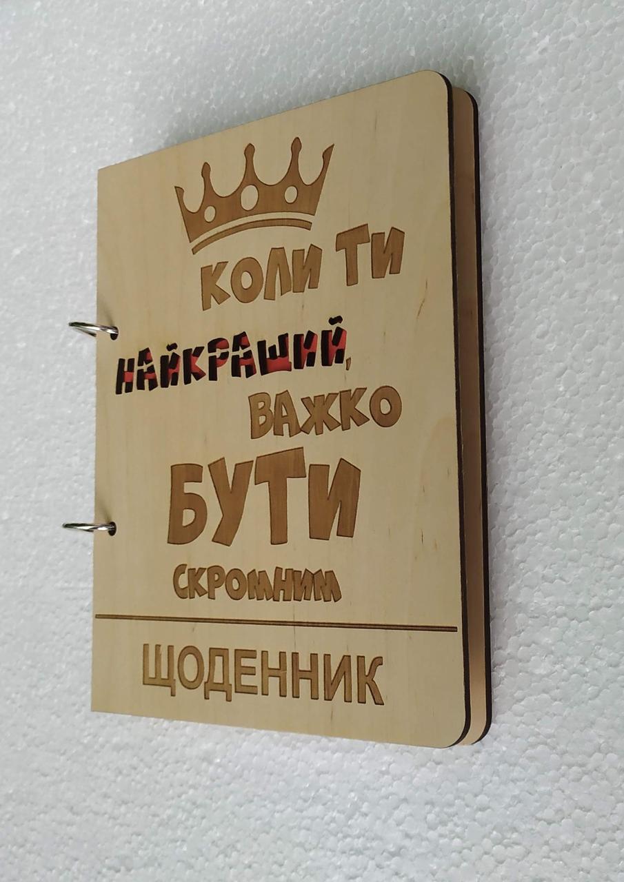 Блокнот из дерева "Коли ти найкращий,важко бути скромним" на кольцах/сменные листья (1413055181)