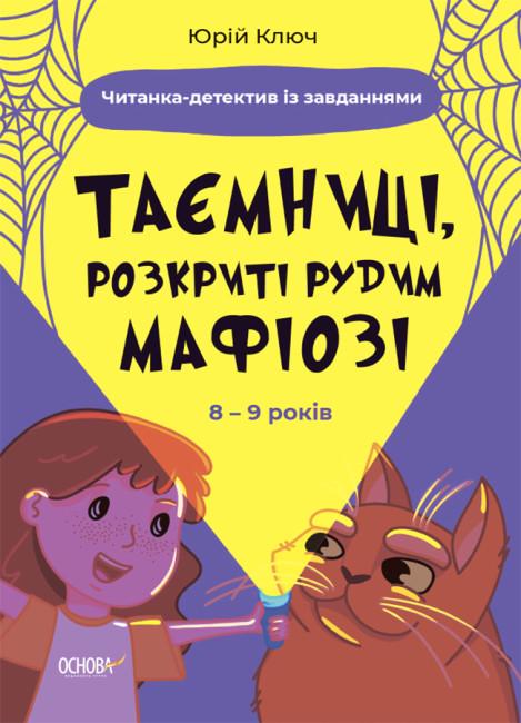 Книга "Таємниці/Розкриті рудим Мафіозі. Читанка-детектив із завданнями" Юрий Ключ (1787487601)