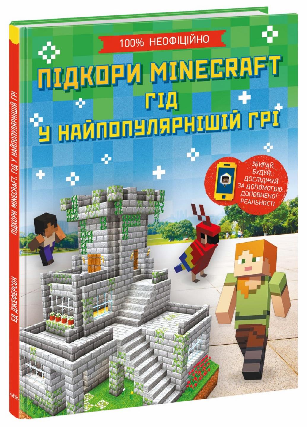 Книга "Підкори Minecraft Гід у найпопулярнішій грі" Ед Джеферсон Н902097У (9786170971067)