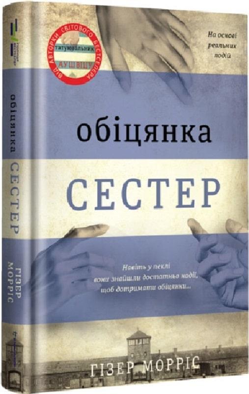 Книга Гізер Морріс "Обіцянка сестер"