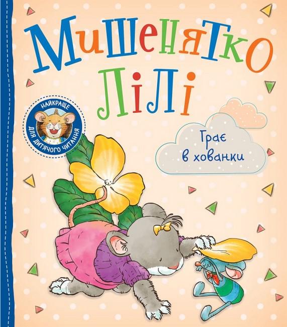 Дитяча книга Розальба Трояно "Мишенятко Лілі Грає в хованки" (9789669851802) Дитяча книга Розальба Трояно "Мишенятко Лілі Грає в хованки" (9789669851802)