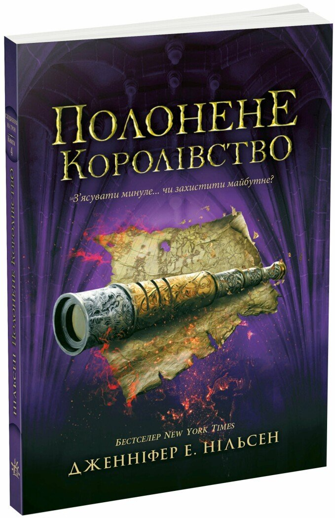 Книга Нильсен Дженнифер Е. "Сходження на трон Полонене королівство" книга 4 (Ч1774004У 9786170984579)