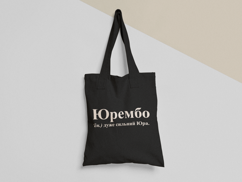 Эко-сумка шоппер с принтом "Юрембо" 38х40 см Черный (ИМ217-Т1)