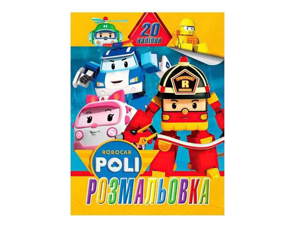 Раскраска Jumbi 20 наклеек А4 Робокар Поли (998398)