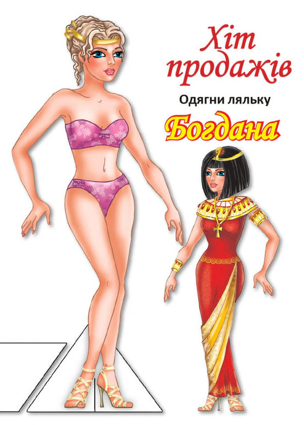 Книга "Одень куклу. Богдана" 9789664404126