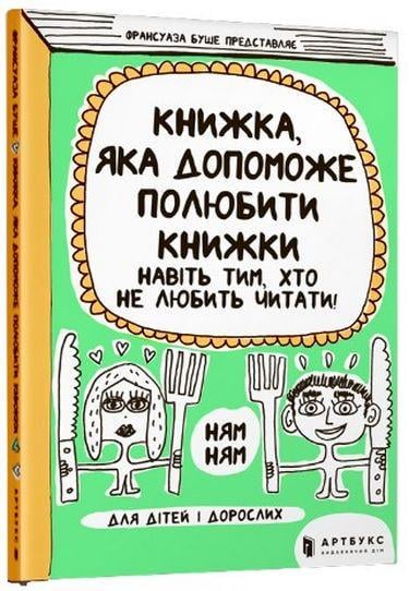 Книга Ф. Буше "Книжка, яка допоможе полюбити книжки навіть тим, хто не любить читати" (1401247798)