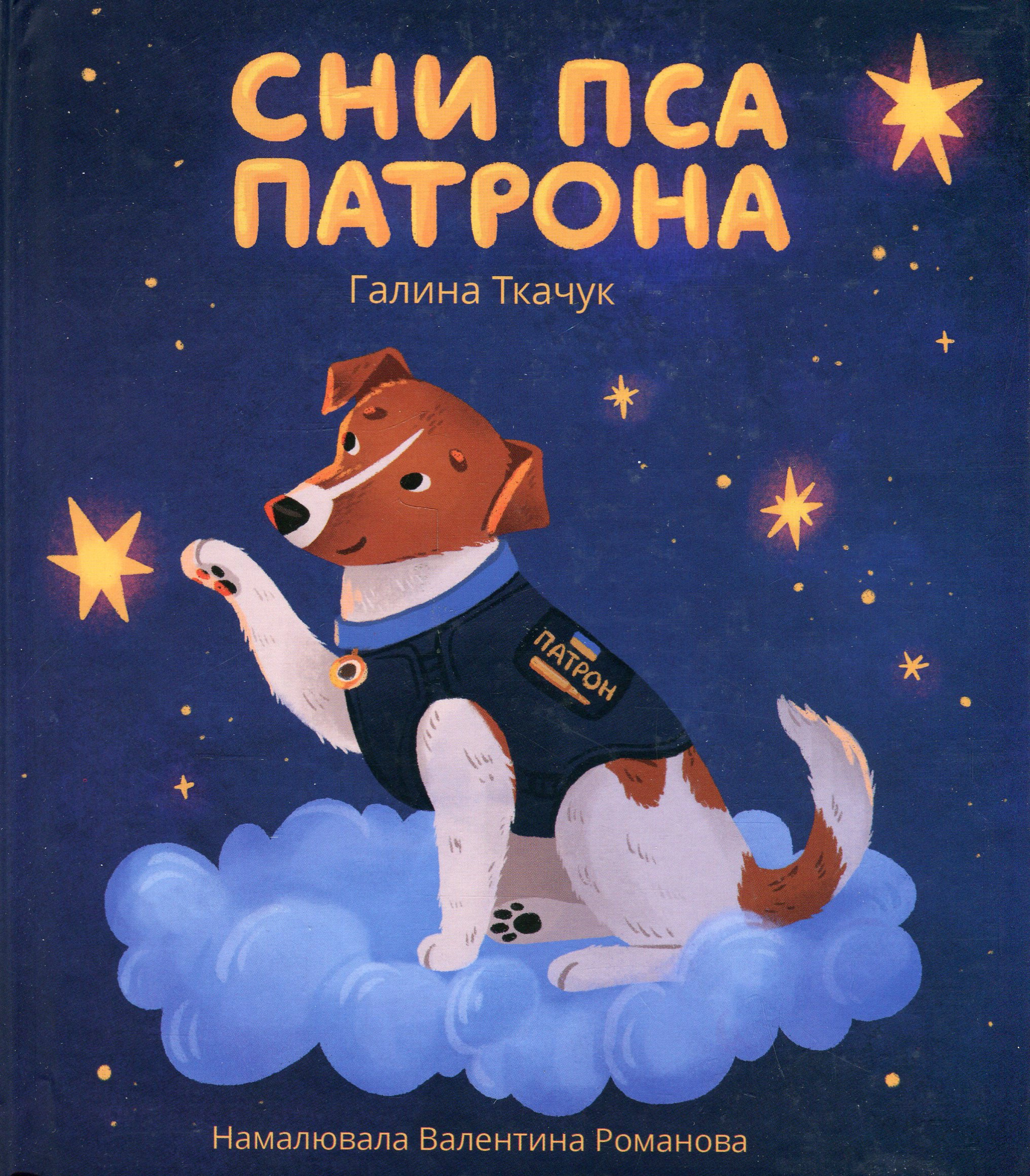 Книга Галина Ткачук "Сны пса Патрона" 9789669387103