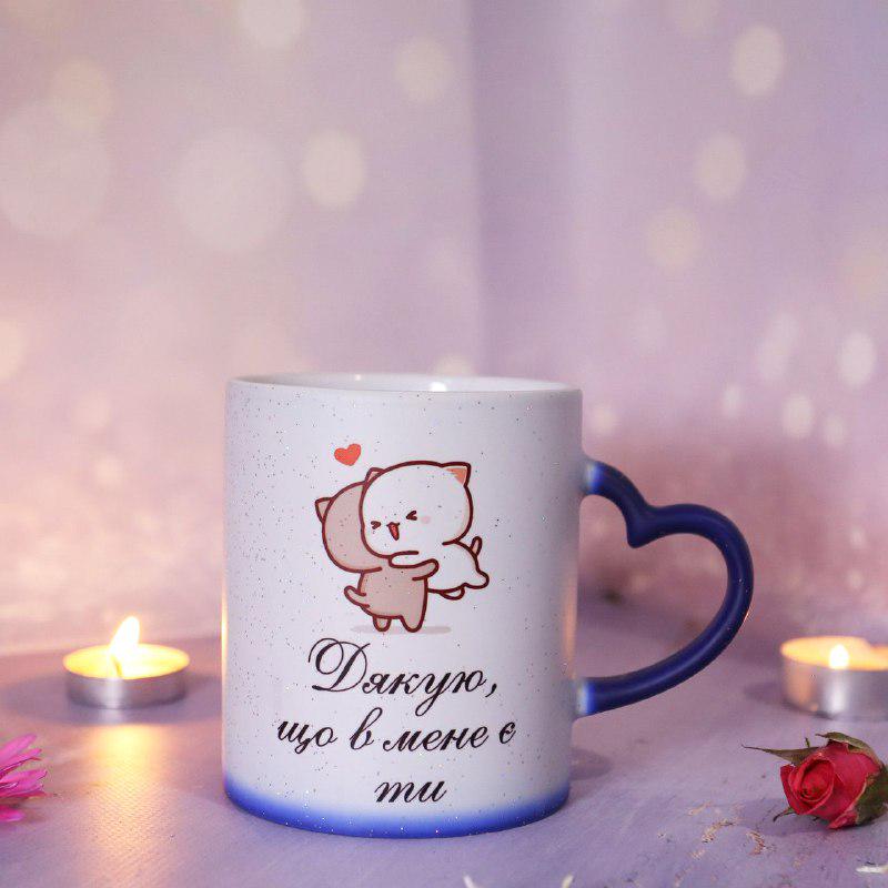 Кружка-хамелеон "Дякую що ти в мене є"
