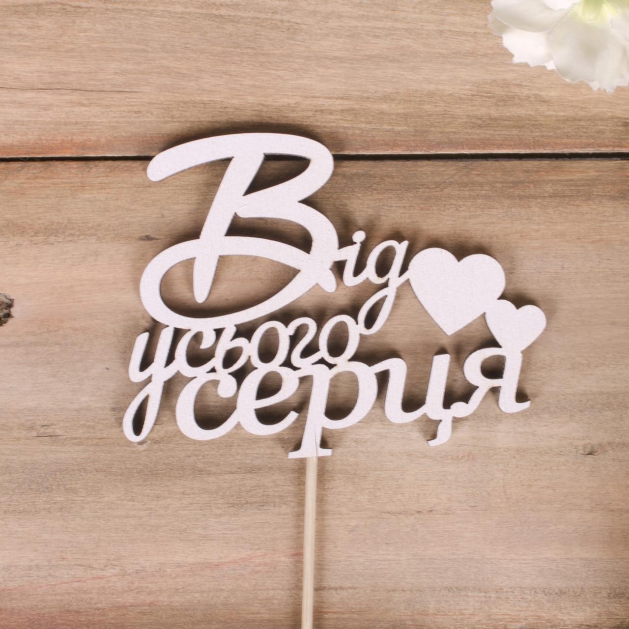 Топпер "Від усього серця" (4022-107)