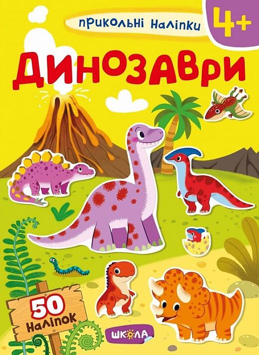 Книга "Прикольні наліпки. Динозаври" (1569944366)