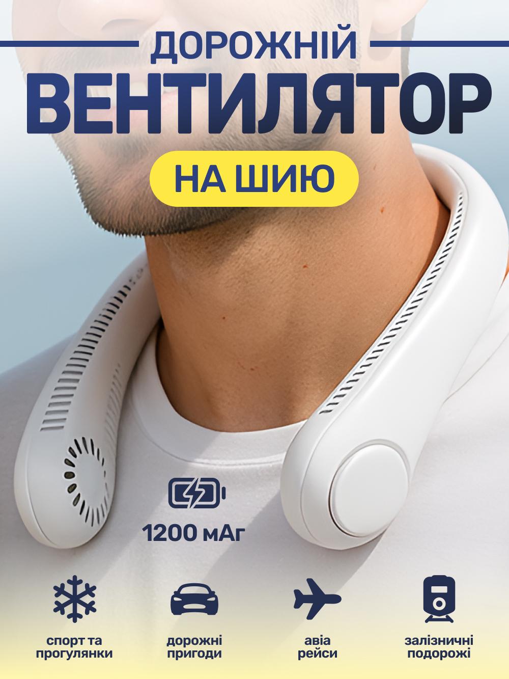 Вентилятор на шию акумуляторний JoyPro FAN-01 USB 1200mAh Білий (9393ba64) - фото 2