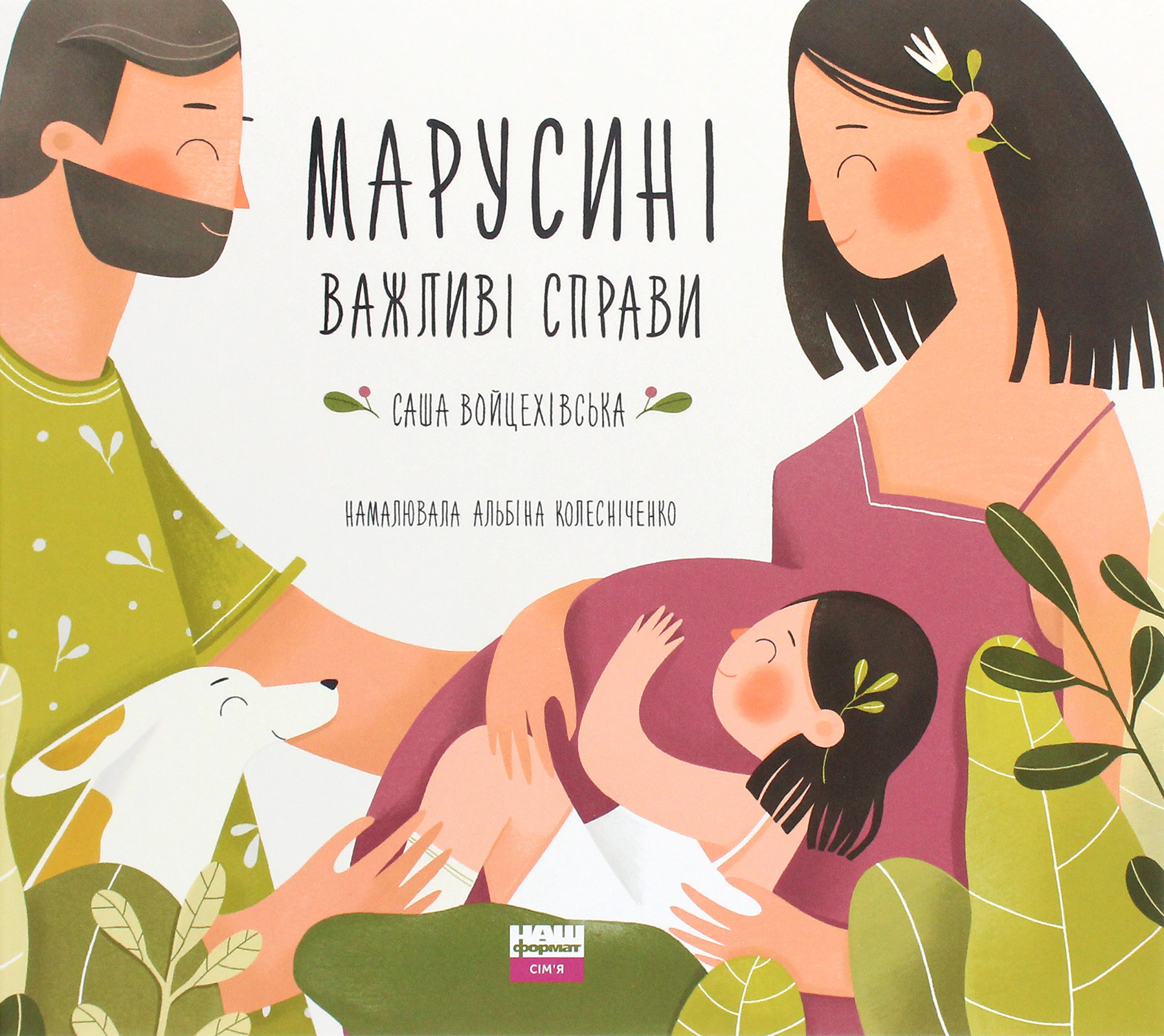 Книга Саша Войцеховская "Марусини важные дела" 9786177973064