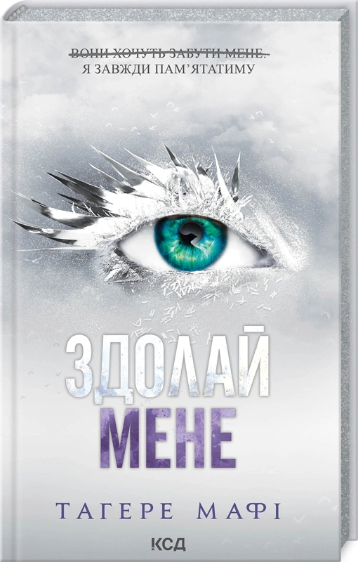 Книга Таґере Мафі "Здолай мене. Книга 5" 9786171511026 Книга Таґере Мафі "Здолай мене. Книга 5" 9786171511026