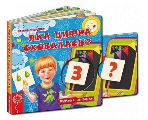 Книга-тайник Василий Федиенко "Какая цифра укрылась?"