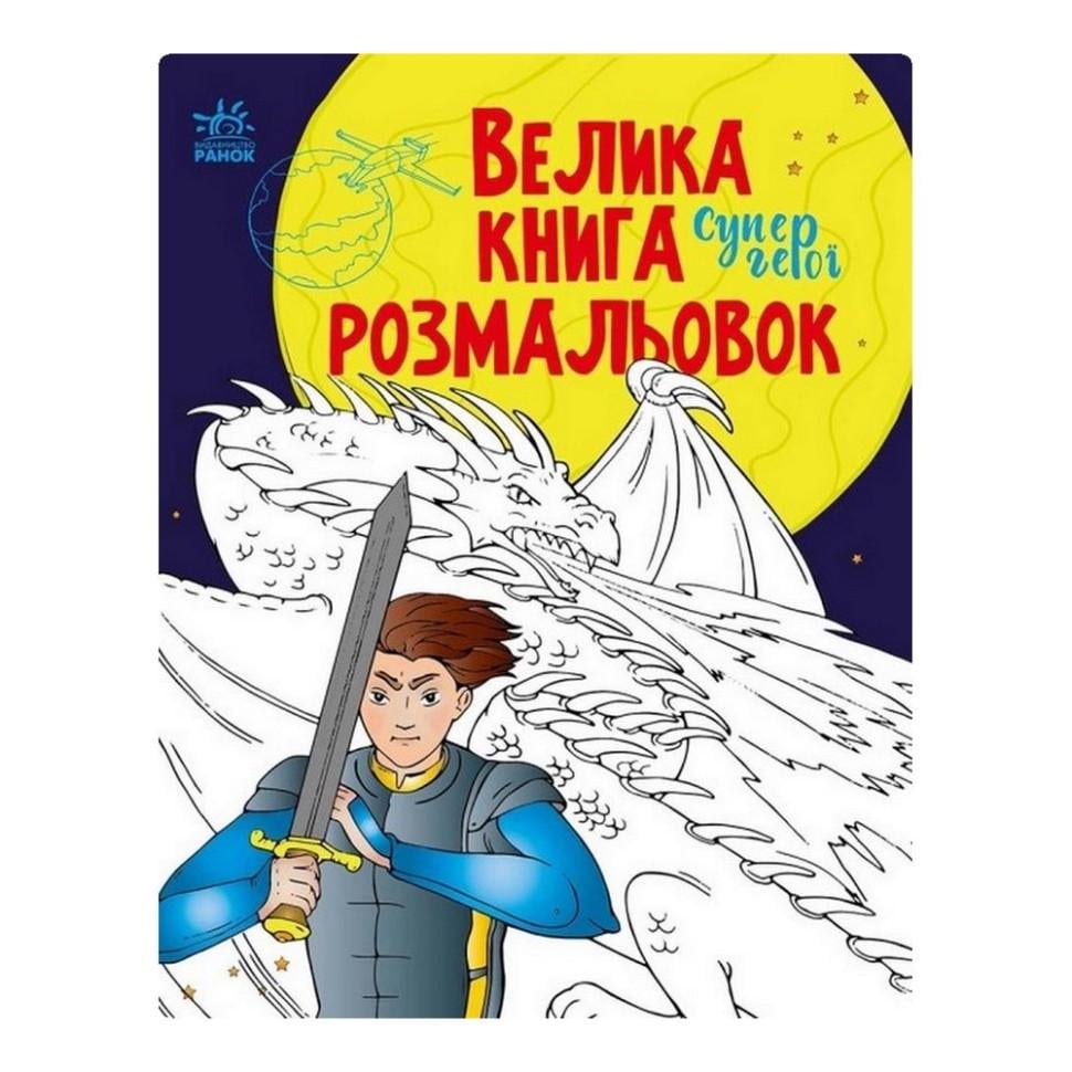 Велика книга розмальовок Супергерої 1736011 64 стор. (RLT32609)